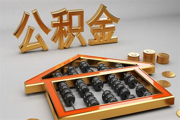 宜城代提公积金的方式（公积金代提取需要什么手续）