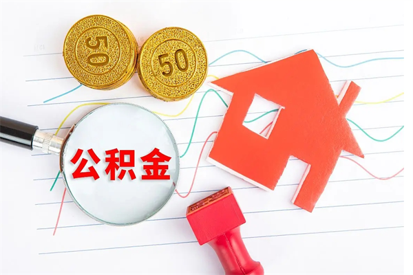 宜城代提出住房公积金（代提公积金怎么操作）