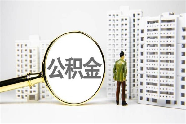 宜城市公积金怎样可以全部取（市公积金能取出来吗）