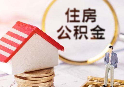 宜城个人住房公积金如何取出（个人住房公积金如何取出来）