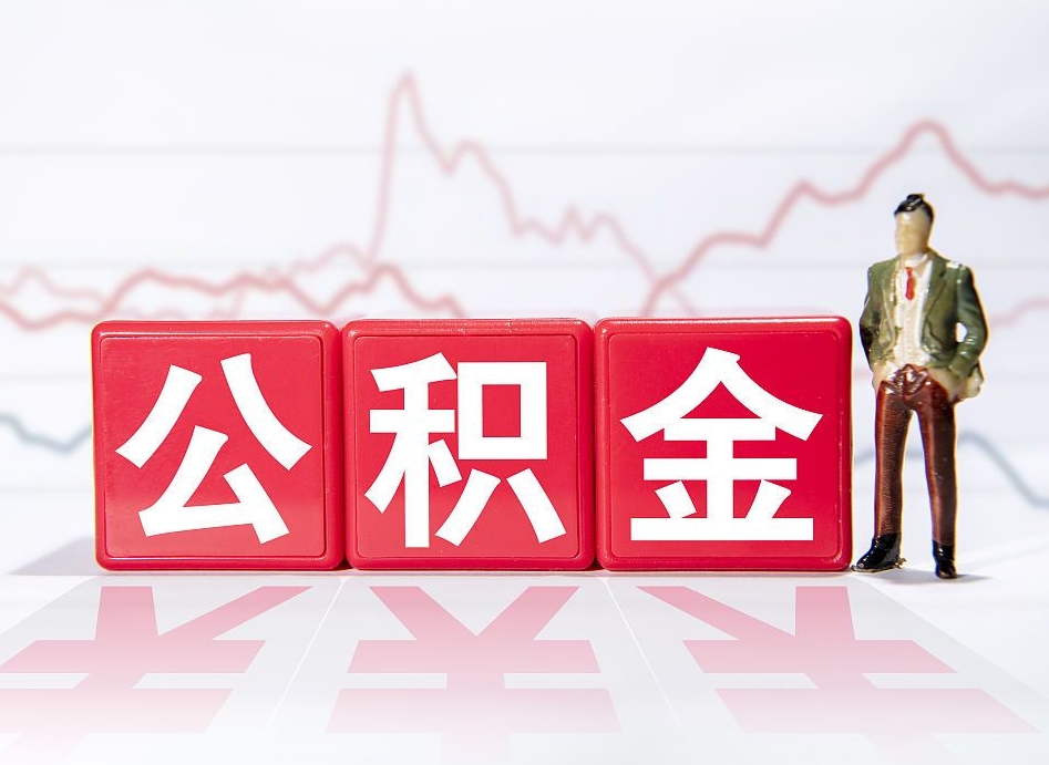 宜城公积金的钱怎么取（公积金的钱咋取）