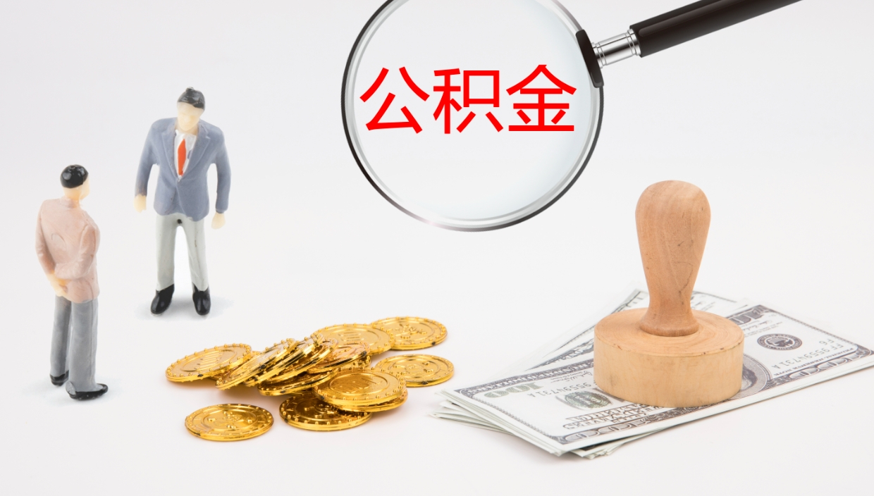 宜城怎么取住房住房公积金（怎么取住房公积金?）