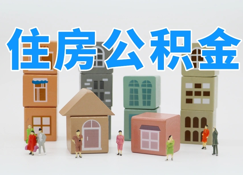 宜城公积金离职多久可以取出（住房公积金离职多久可以办理提取）
