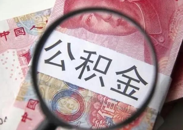宜城离职后直接可以取住房公积金吗（离职之后能取公积金吗）