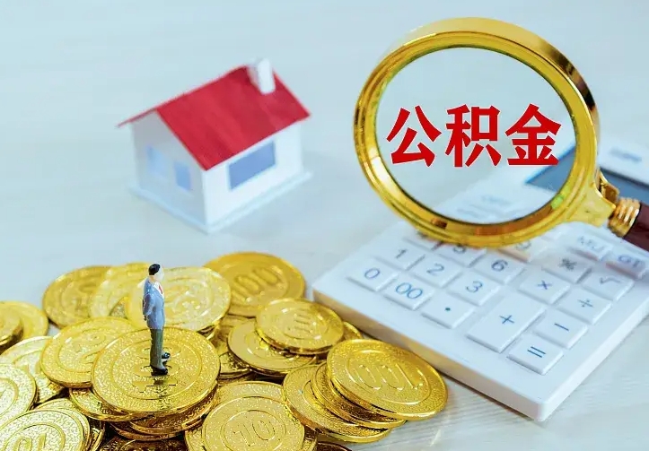 宜城封存公积金代取（住房公积金封存提取需要什么材料）