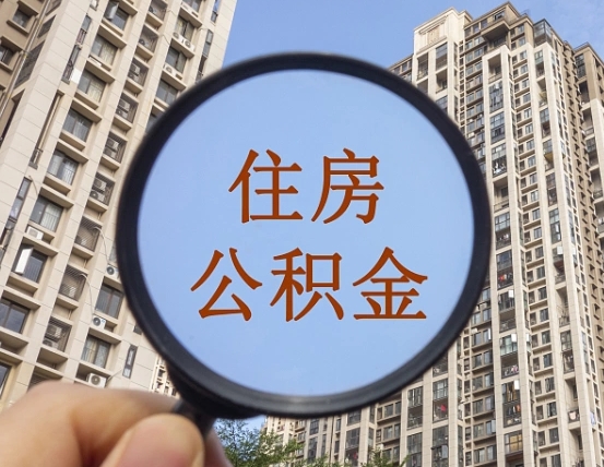 宜城离职员工怎么取公积金（离职人员取住房公积金流程）