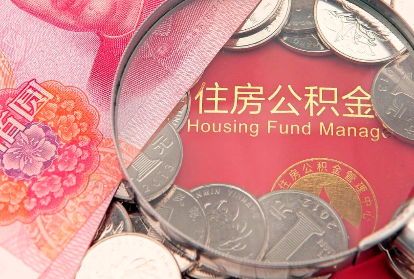 宜城离职如何取公积金（离职咋提取公积金）