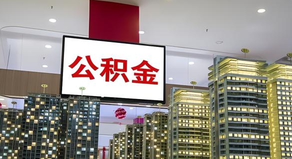宜城公积金封存怎么取（公积金封存咋取）