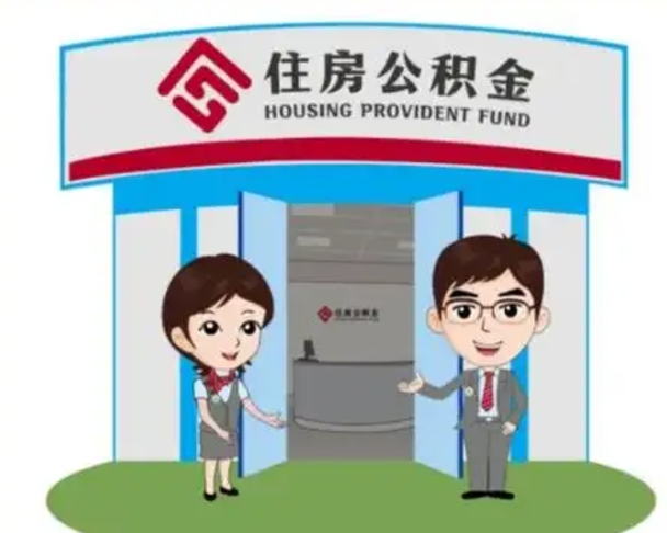 宜城辞职多久可以取住房公积金（辞职之后多久可以提取住房公积金）