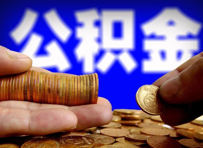 宜城辞职能提公积金吗（辞职可以取公积金吗）